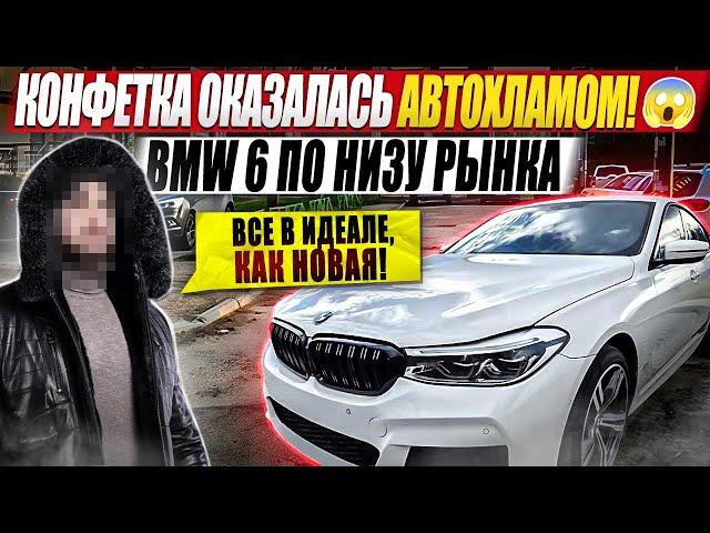 Конфетка оказалась автохламом! / BMW 6 по низу рынка