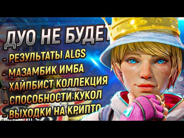 ДУО В APEX НЕ БУДЕТ! |  РЕЗУЛЬТАТЫ ALGS И НОВЫЕ КОЛЛЕКЦИИ | Апекс Новости