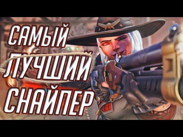 ЭШ Самый ЛУЧШИЙ Снайпер в Overwatch? Обзор и Гайд на ЭШ!