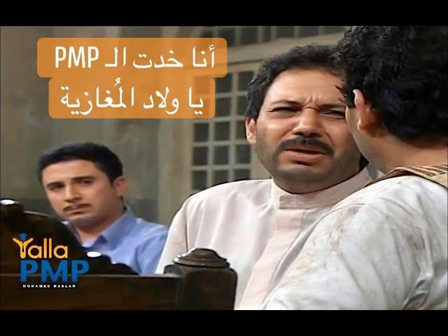 Yalla PMP أنا نجحت يا ولاد المغازية