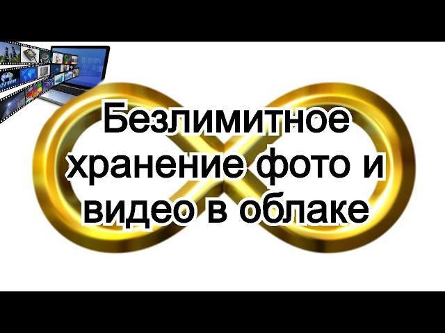 Безлимитное хранение фото и видео в облаке