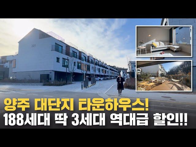 양주 188세대 대단지 프리미엄 타운하우스!! 역대급 할인!! (No.52183)[양주타운하우스][양주신축빌라][양주신축아파트]