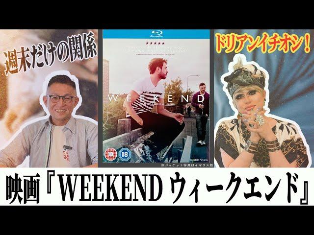 【WEEKEND ウィークエンド】生々しく描かれた2人の関係が、一夜限りなのに忘れられない関係になる。～ドリアン＆よしひろまさみちの新宿二丁目映写室vol.14～