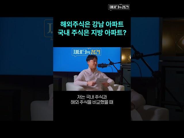 "해외 주식은 강남, 국내 주식은 지방??" #조선일보머니 #경제 #재테크 #