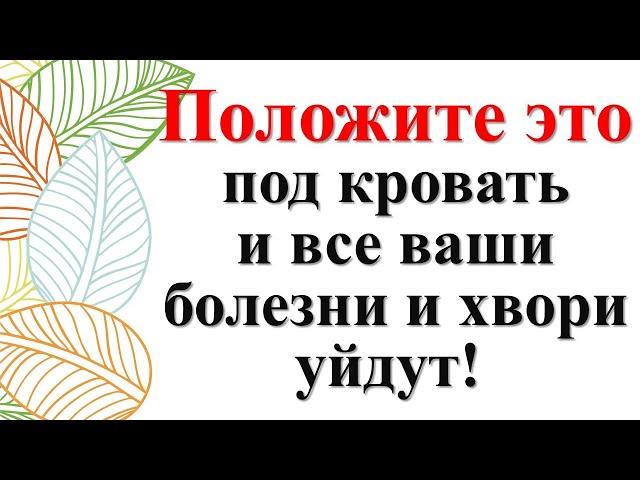 Положите это под кровать, и все ваши болезни и хвори уйдут! Как избавиться от бессонницы