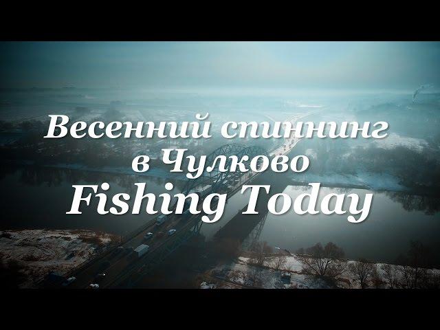 Весенний спиннинг в Чулково - Fishing Today