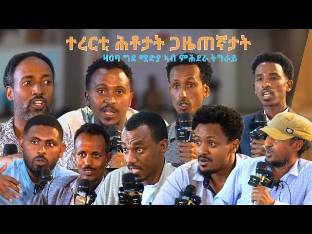 TMH - ሕቶታትን ርኢቶን ጋዜጠኛታት ተሳተፍቲ "ዋዕላ ግደ ሚድያ ኣብ ምሕደራ ትግራይ" ካልኣይ ክፋል