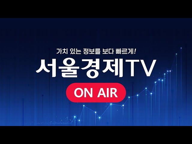 [LIVE] 트레이딩 No.1 서울경제TV│주식│증권│재테크