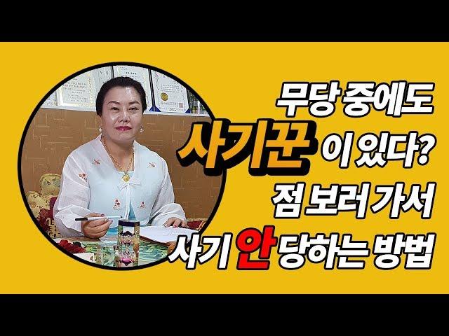 인천점잘보는곳 솔아보살  점보러가서 사기안당하는방법 알려준다!