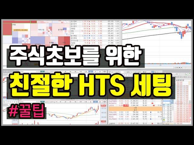 HTS세팅 화면구성. 초보를 위한 차트설정 호가창색상변경 꿀팁 #HTS사용법