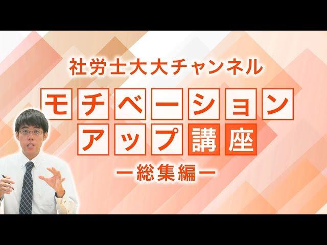 大大チャンネル【社労士 モチベーションアップ講座】総集編#01～#03