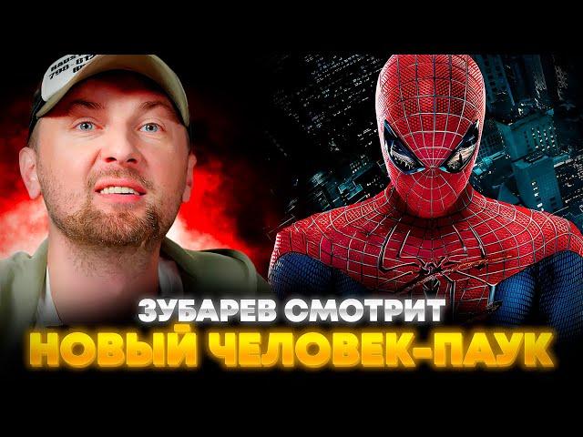 ЗУБАРЕВ СМОТРИТ «НОВЫЙ ЧЕЛОВЕК-ПАУК» | ЛУЧШЕЕ С ПРОСМОТРА