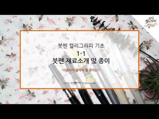 [붓펜 캘리그라피 강좌] 1-1 붓펜의 종류와 종이