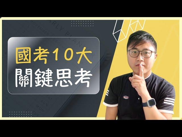 ⬆️【國家考試】國考生涯規劃：我該如何做出最佳選擇？探討國考前的10大關鍵思考