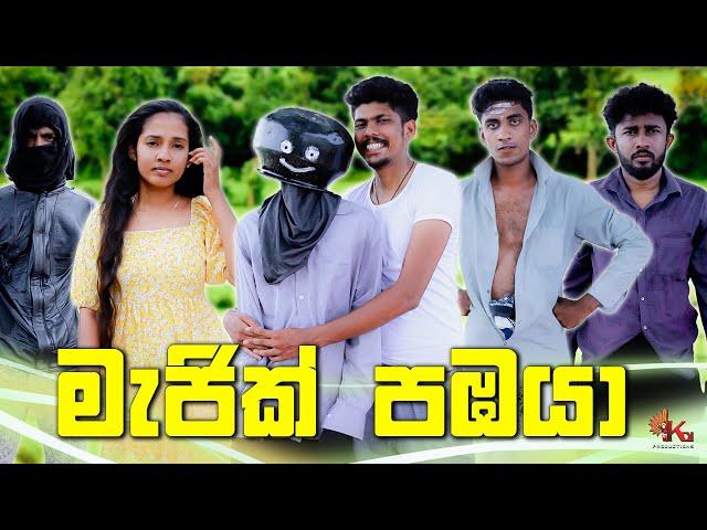 මැජික් පඹයා  | MAGIC PAMBAYA | KDJ PRODUCTIONS  ( @kdjdiaries )