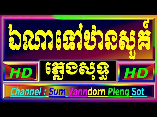 ឯណាទៅឋានសួគ៌ ភ្លេងសុទ្ធ ប្រុស karaoke,lyric, ena tov thansur karaoke plengsot by Yamaha PSR s770