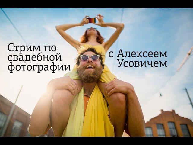 Стрим по свадебной фотографии с Алексеем Усовичем на Amlab.me