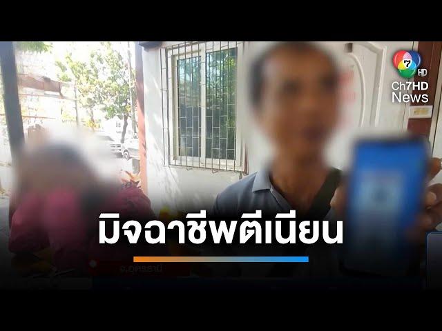 ช่างไฟ ถูกมิจฉาชีพหลอกโอนเงินเก็บหมดบัญชี | เช้านี้ที่หมอชิต