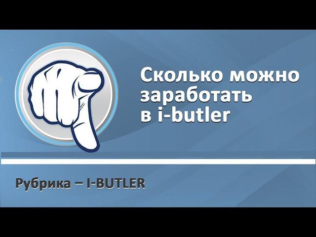 Сколько можно заработать в i-butler?