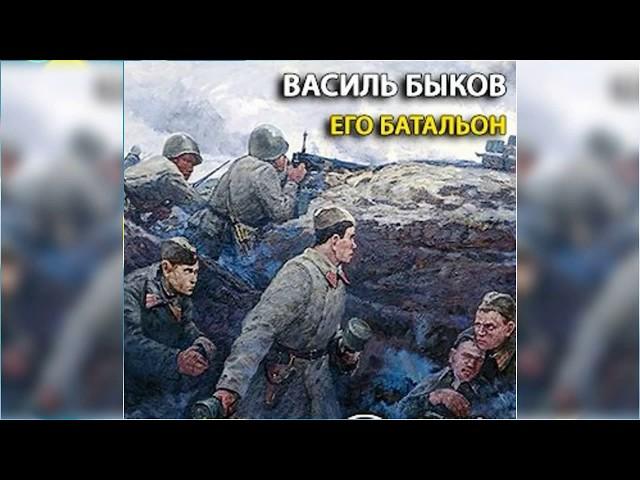 Его батальон радиоспектакль слушать онлайн