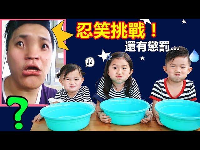 忍笑大挑戰！哈哈鏡變臉~爆水球遊戲！Try Not To Laugh Challenge！Fun For Kids~