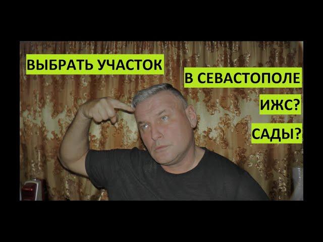 Как выбрать участок в Севастополе. Сады? ИЖС?