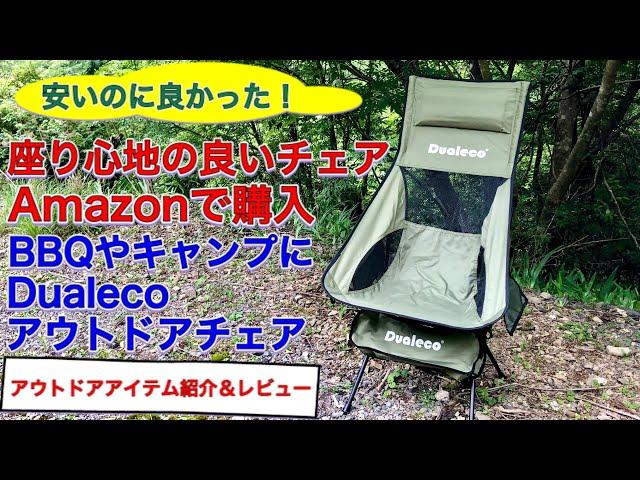 安くて座り心地の良いキャンプチェア買いました バーベキューにも良さそう　アウトドアアイテム紹介＆レビュー
