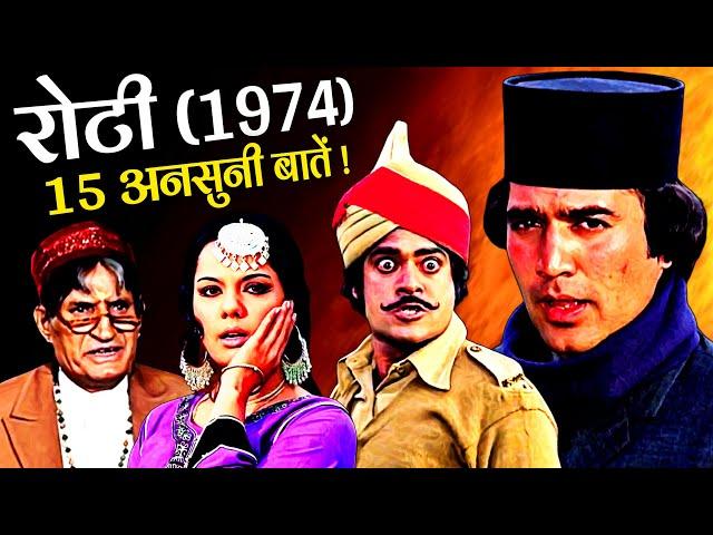 Roti 1974 Movie Unknown Facts | Rajesh Khanna | Mumtaz | Jeetendra | Asrani | Jeevan | Jagdeep