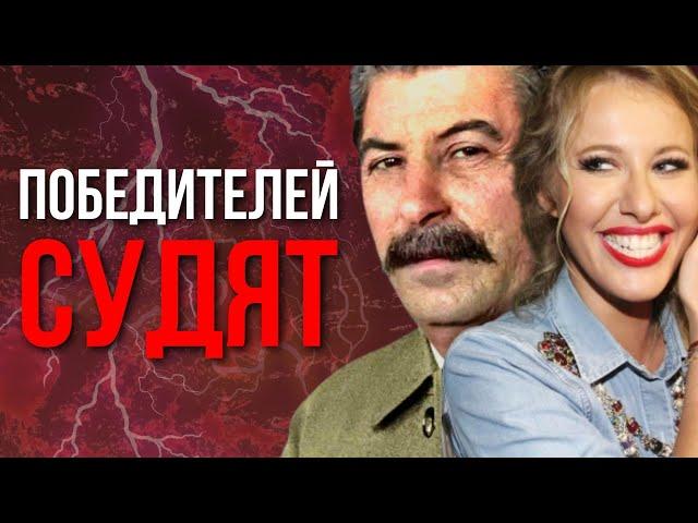 Победителей НАДО СУДИТЬ (примеры Собчак и Сталина)