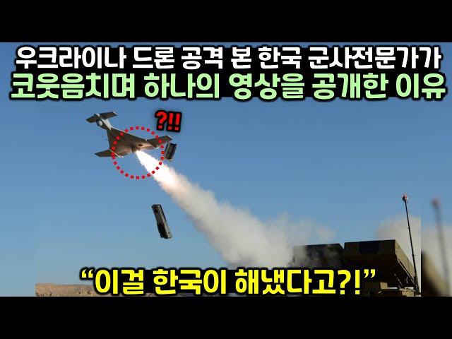 우크라이나 드론 공격 본 한국 군사전문가가 코웃음치며 하나의 영상을 공개한 이유