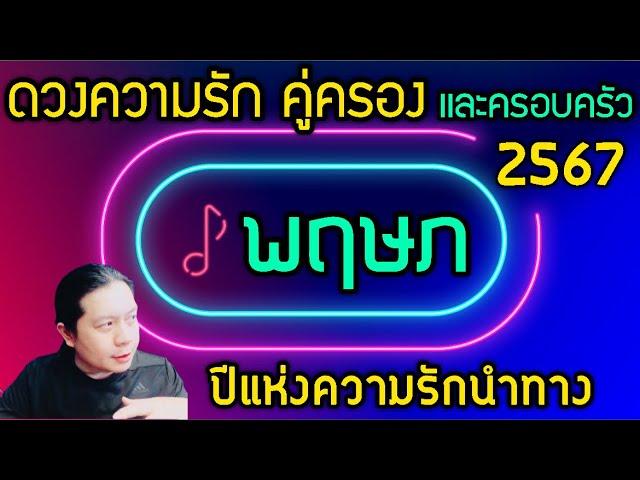 ราศีพฤษภ “ดวงความรักคู่ครอง และครอบครัวปี 2567” ปีแห่งความรักนำทาง by ณัฐ นรรัตน์