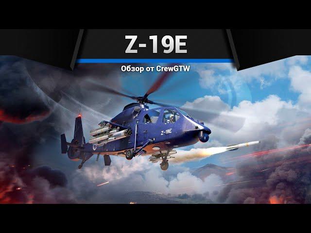 ВЕРТОЛЁТ КАННИБАЛ Z-19E в War Thunder