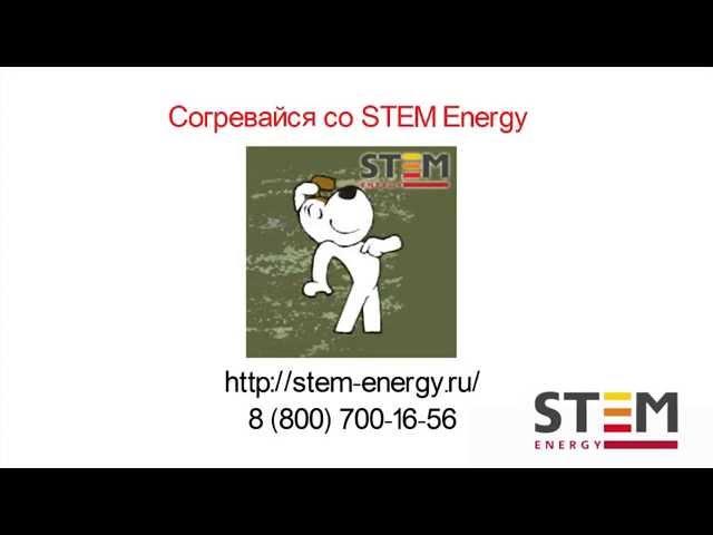 Теплый пол STEM Energy