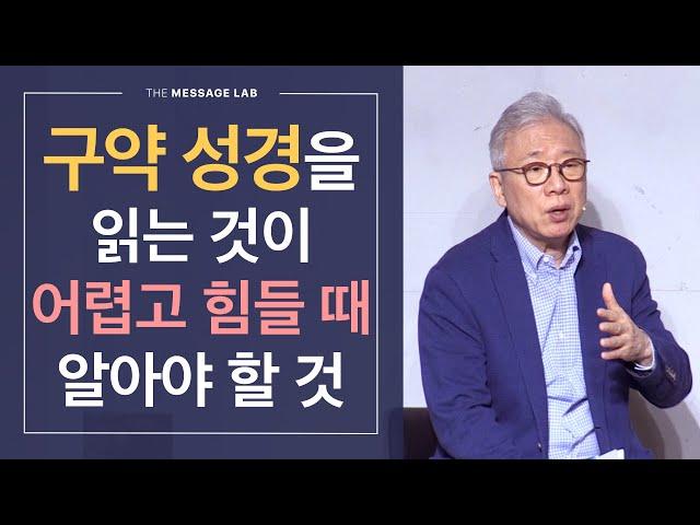 [답답함에 답하다] 구약성경을 읽는 것이 어렵고 힘들 때 알아야 할 것