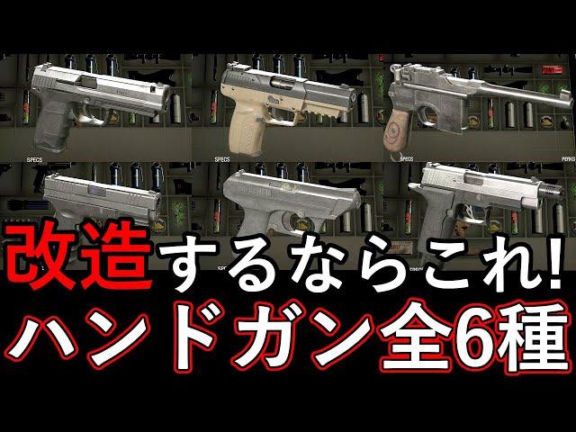 【初見オススメはこれ！】バイオハザードRe4　バイオRe4　ハンドガン全6選紹介　解説