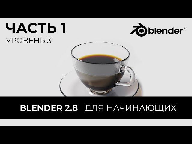 Blender 2.8 Уроки на русском Для Начинающих | Часть 1 Уровень 3 | Перевод: Beginner Blender Tutorial