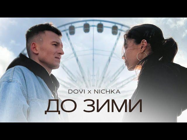 DOVI x NICHKA - До зими