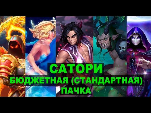 Хроники Хаоса (мобильная): САТОРИ Бюджетная пачка