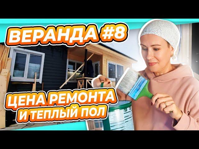 ПЕРЕДЕЛКА ВЕРАНДЫ ДАЧА #8 | СКОЛЬКО СТОИЛ РЕМОНТ? | ТЕПЛЫЙ ПОЛ | УЖЕ КРАСИМ