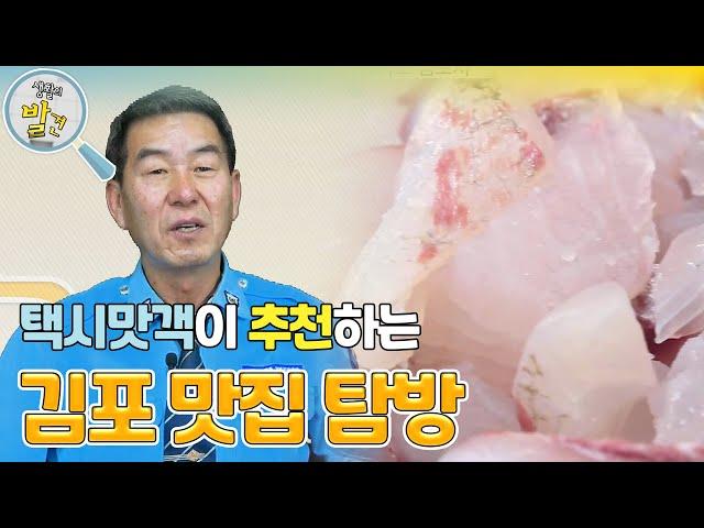 택시 맛객이 알려주는 김포 찐 맛집! ＂한강 어부 들어보셨나요?＂ [생활의 발견] | KBS 240311 방송