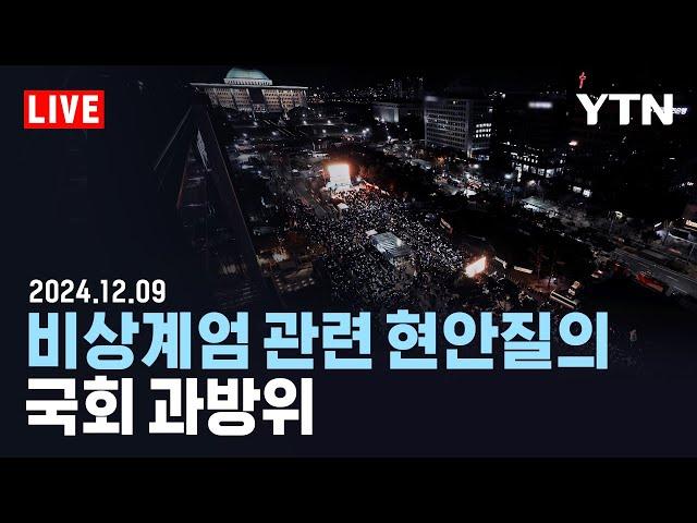 [LIVE] 국회 과학기술정보방송통신위원회, 비상계엄 관련 현안질의 / YTN