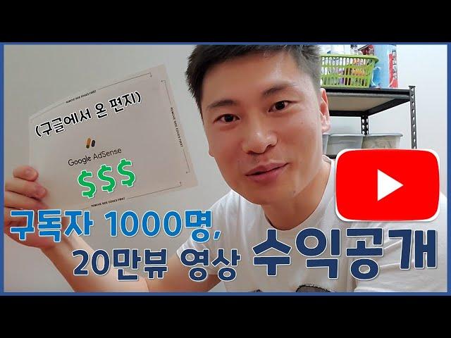 초보 유튜버가 20만뷰 영상으로 만든 수익?!(공개)