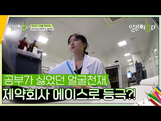 공부가 싫었던 얼굴천재, 제약회사 에이스로 등극?! [스카우트 5.0 얼리어잡터] | KBS 241011 방송