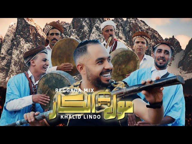 Khalid Lindo - Moul lkar (Reggada  Mix) (video clip officiel)