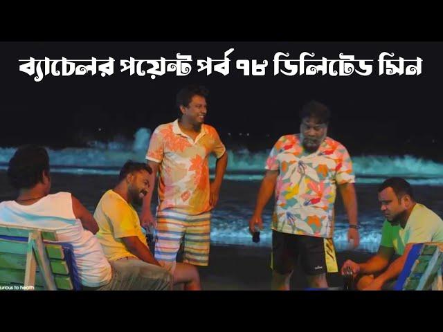 Bachelor Point | Season 4 | EPISODE 78 Deleted Scene | Kajal Arafin Ome | ব্যাচেলর পয়েন্ট | Shimul