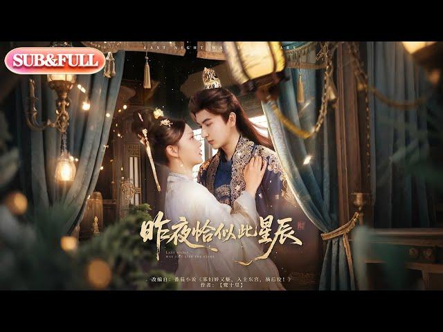 【全集FULL】《昨夜恰似此星辰》| ENG SUB |米热＆徐莹 #薄荷听书 #cdrama  #latest #热门短剧 #都市 #重生 #逆袭 #现代 #甜宠