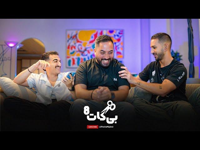 BiCut #08 (with Behrad & Erfan) | کدوم موقعیت خیانته؟