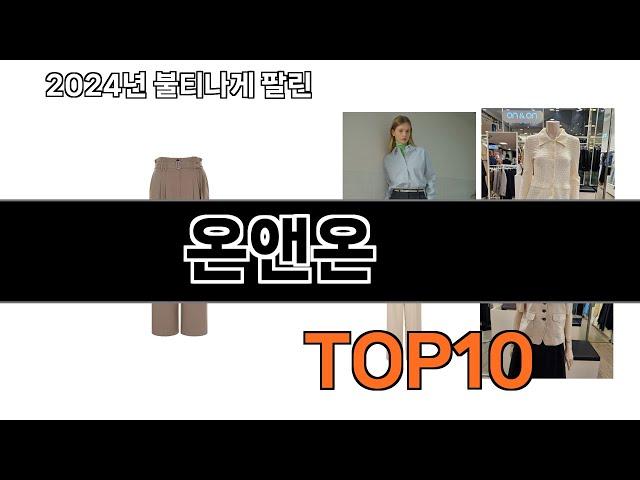 2024 가장 인기 있는 온앤온 추천 BEST10