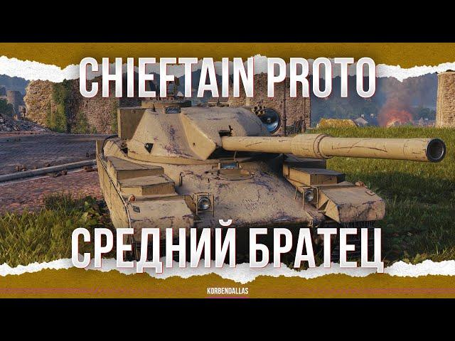 ОПЯТЬ НЕ ПОЛУЧИЛОСЬ( - FV4201 CHIEFTAIN PROTO