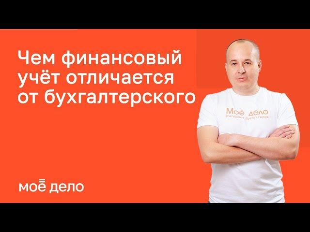 Чем финансовый учет отличается от бухгалтерского